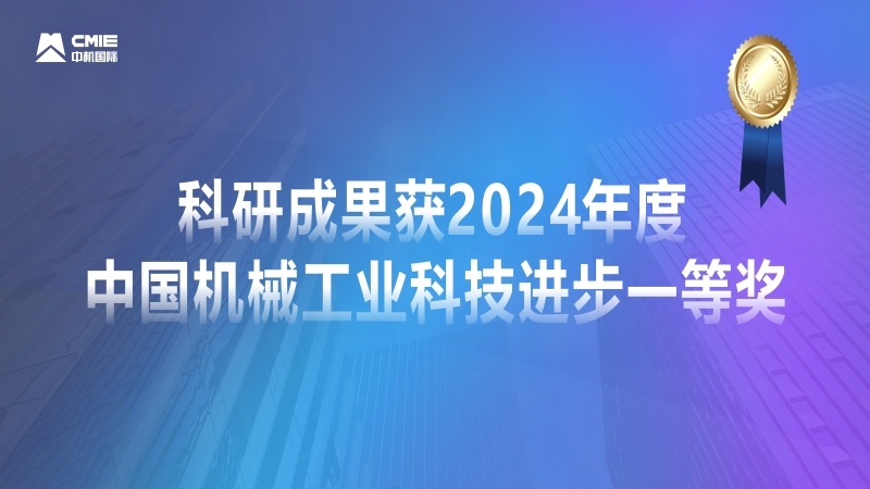 媒體聚焦！公司科研成果獲2024年度中國機械工業(yè)科技進步一等獎獲專題報道