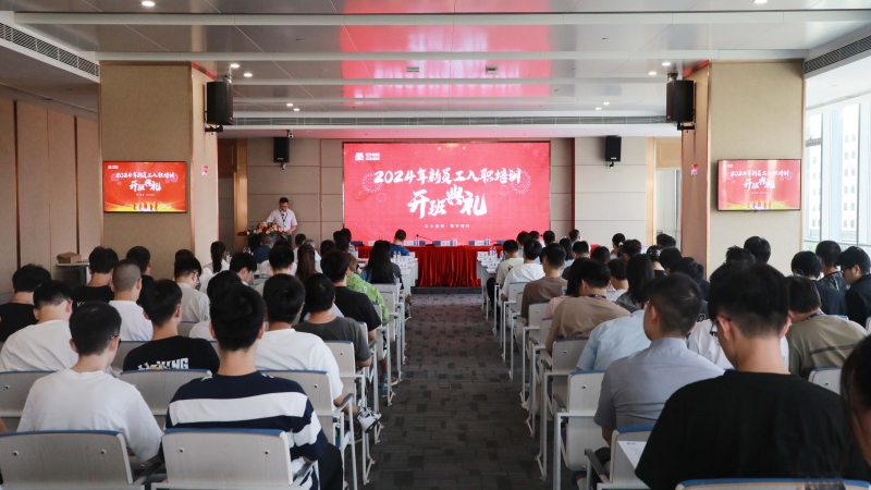 以青春之名，挺膺奮斗之姿——2024 年新員工入職培訓開(kāi)班典禮